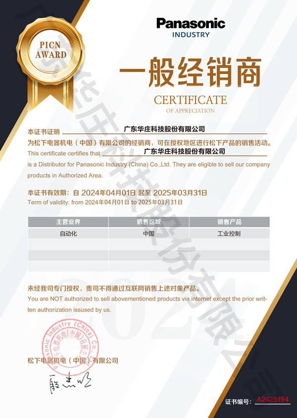 廣東華莊科技股份有限公司自2024年4月1日正式與松下電器機(jī)電(中國(guó))有限公司簽約，成為其工業(yè)自動(dòng)化產(chǎn)品的經(jīng)銷商。